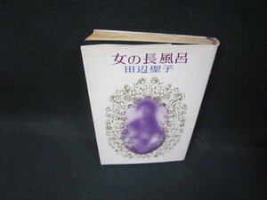 女の長風呂　田辺聖子　シミ有/FFN