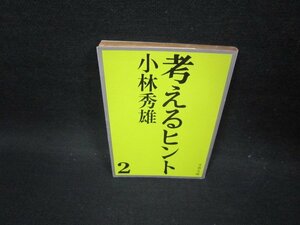 考えるヒント2　小林秀雄　文春文庫　折れ目有/FFS