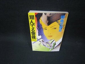 翔んでる警視（Ⅲ）　胡桃沢耕史　双葉文庫　/FFR