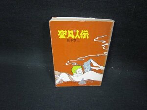 聖凡人伝5　松本零士　奇想天外文庫　シミ有/FFS