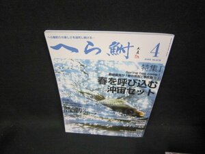 へら鮒2022年4月号　春を呼び込む沖宙セット　/FFT