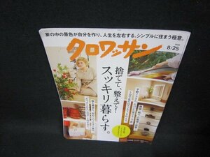 クロワッサン2022年8.25号　捨てて整えてスッキリ暮らす　折れ目有/FFT