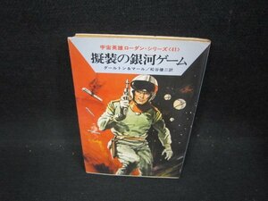 擬装の銀河ゲーム　ダールトン＆マール　ハヤカワ文庫SF　日焼け強シミ有/FFR