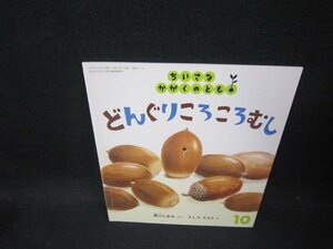 ちいさなかがくのとも　どんぐりころころむし/FFV