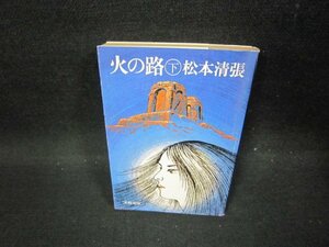 火の路（下）　松本清張　文春文庫/FFS