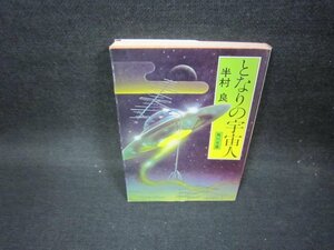 となりの宇宙人　半村良　角川文庫/FFR