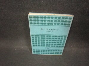 星と月は天の穴　吉行淳之介　講談社文庫　シミ有/FFS