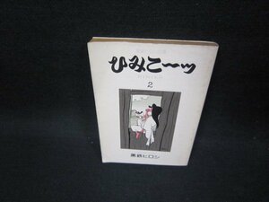 ひみこ～ッ2　黒鉄ヒロシ　立風書房文庫/FFR