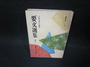 日蓮大聖人御書　要文選集　聖教文庫　日焼け強/FFT