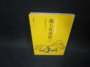 日蓮大聖人御書講義　池上兄弟篇（上）　聖教文庫　日焼け強/FFT