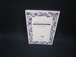 読書のすすめ　特別版　岩波文庫編集部編　日焼け強/FFS