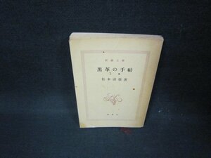 黒革の手帖　上巻　松本清張　新潮文庫　カバー無折れ目有/FFZE