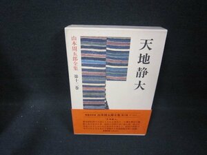 天地静大　山本周五郎全集12/FFZG