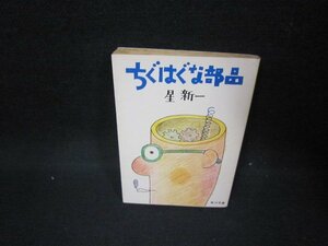 ちぐはぐな部品　星新一　角川文庫　日焼け強シミ有/FFZE