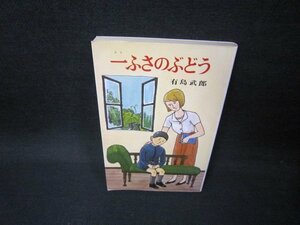 一ふさのぶどう　有島武郎　ポプラ社文庫/FFZC