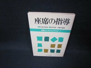 座席の指導　学級づくりハンドブック7　日焼け強シミ有/FFZC