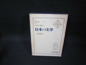 日本の文学69　三島由紀夫　シミ多箱破れ有/FFZH