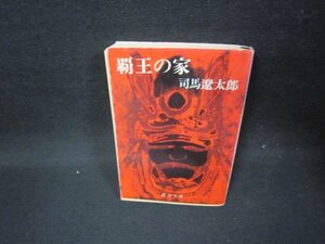 覇王の家　司馬遼太郎　新潮文庫　シミ多/FFZE