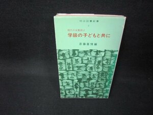 現代の女教師2　学級の子どもと共に　明治図書新書　折れ目有/FFZC