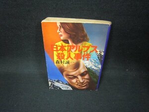 日本アルプス殺人事件　森村誠一　角川文庫/FFZD