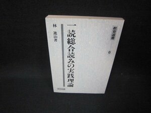 一読総合読みの実践理論　林進治著　教育選書6　カバー無/FFZC