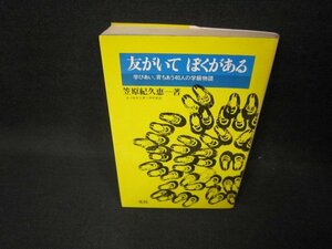 友がいてぼくがある　笠原紀久恵著　日焼け強シミ有/FFZC