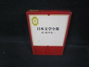 日本文学全集5　森?外集（一）　シミ箱歪み有/FFZH