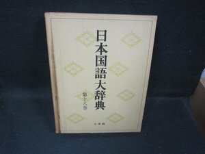 日本国語大辞典　第十八巻　箱焼けシミ有/FFZK