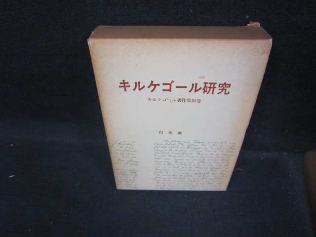 2023年最新】Yahoo!オークション -キルケゴール著作集の中古品・新品