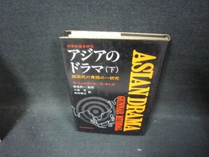 アジアのドラマ（下）　縮冊版　シミ有/GBB