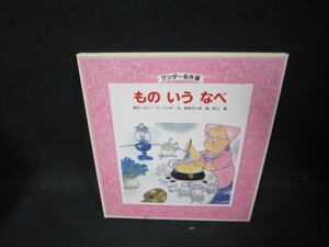 ワンダー名作選　ものいうなべ/GBA