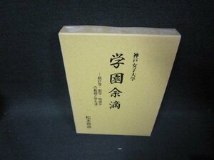 学園余滴　松本政彦　テープ留め有/GBB