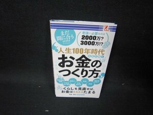 人生100年時代を生き抜くお金のつくり方/GBA