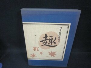 日本料理歳時記　趣ー粧　箱焼け有/FFZK