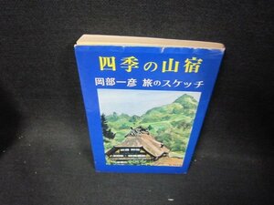 四季の山宿　岡部一彦旅のスケッチ　シミ書込み有/GBB