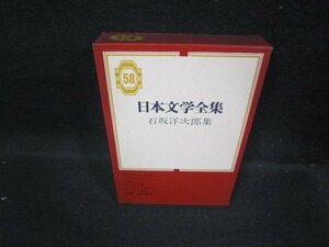 日本文学全集58　石坂洋次郎集　シミ有/FFZH