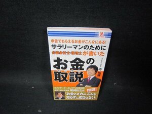 サラリーマンのために公認会計士・税理士が書いたお金の取説/GBA