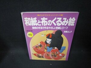 和紙と布のくるみ絵　ハンドクラフトシリーズ119　カバー破れ有/GBA