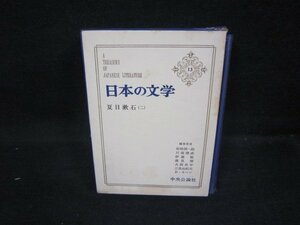 日本の文学13　夏目漱石（二）　シミ箱壊れ有/FFZH