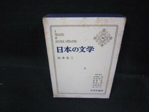 日本の文学30　山本有三　シミ多/FFZH