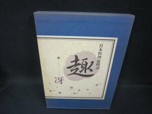 日本料理歳時記　趣ー冴/FFZK