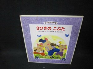 ワンダー名作選　3びきのこぶた　シミ有/GBA