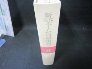 新現代ホーム百科事典8　暮しの法律・経済　箱無シミ有/FFZL