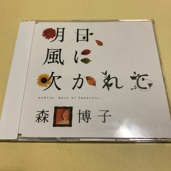 森口博子 / 明日、風に吹かれて　CD