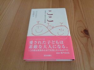 子育て 書籍　食育　ここ　食卓から始まる生教育　内田美智子　佐藤剛史　送料安