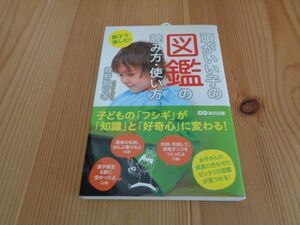 子育て 書籍　頭がいい子の図巻の読み方使い方　親野智可等　送料安