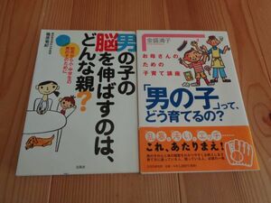 子育て 書籍２冊　男の子の子育て本　男の子の伸ばすのは、どんな親？　男の子って、どう育てるの？