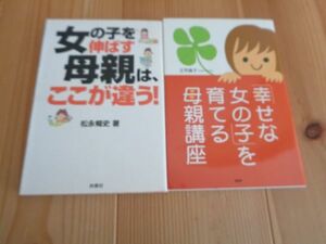 子育て 書籍２冊　女の子の子育て本　幸せな女の子を育てる母親講座　女の子を伸ばす母親は、ここが違う！