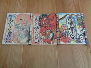 昔の笑いばなし・信濃の昔ばなし・吉四六さん昔ばなし　昔ばなし3冊セット　多読　本好きに