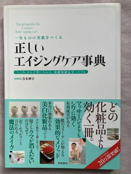 【送料無料】一生ものの美肌をつくる　正しいエイジングケア事典